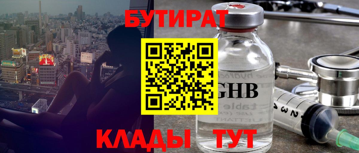 БУТИРАТ бутандиол  Вход с VPN  Азов 